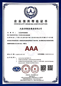 企业AAA信用等级证书