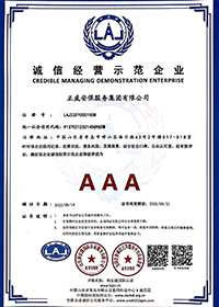 诚信经营示范企业