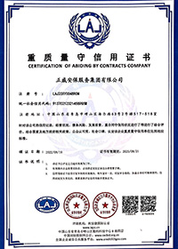 重质量守信用证书
